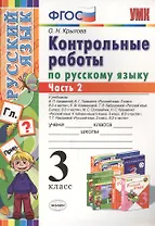 Русский язык. 3 класс. Контрольные работы. В 2-х частях. Часть 2