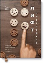 Лифт настроения. Научитесь управлять своими чувствами и эмоциями