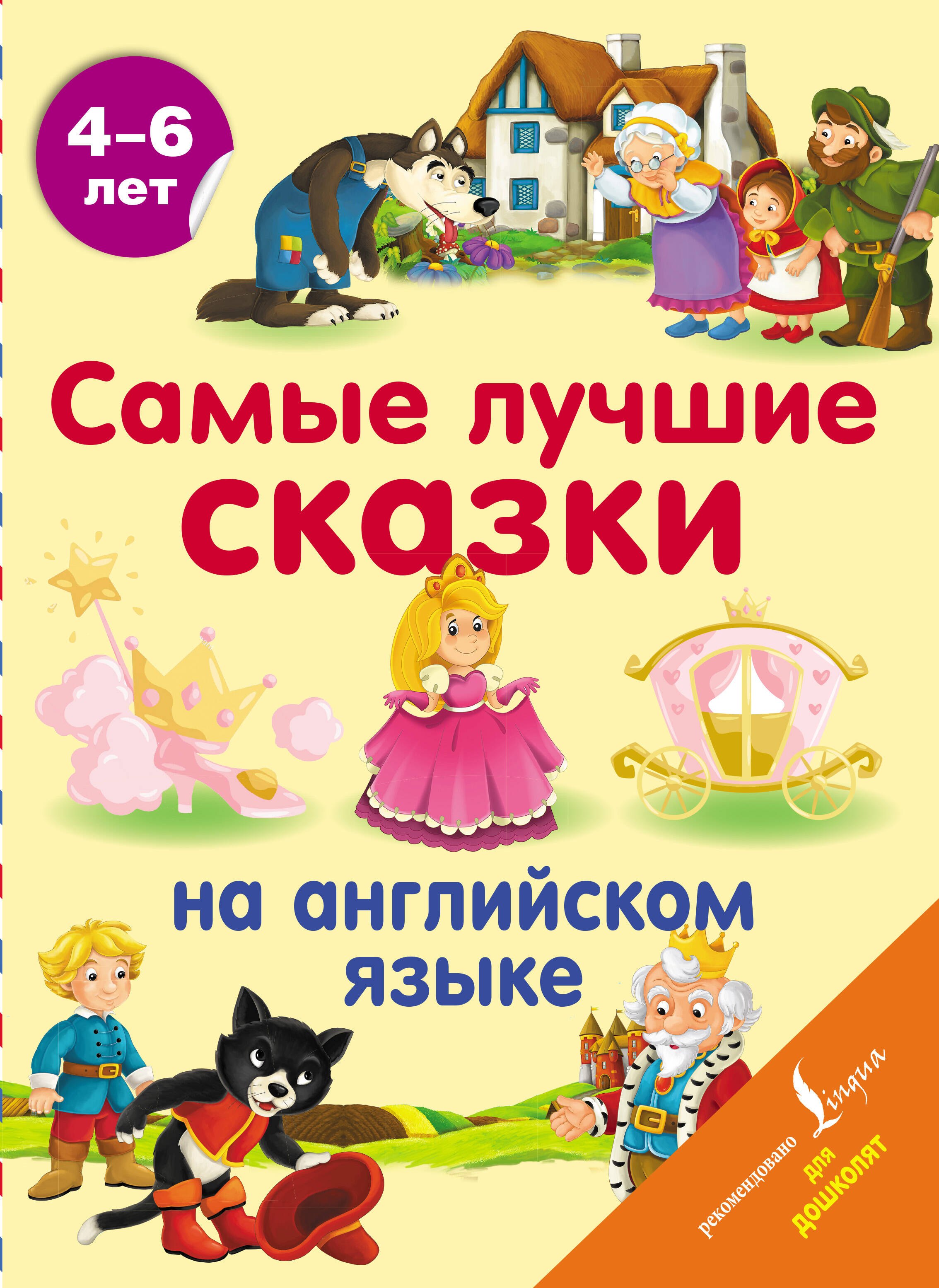   Буквоед Самые лучшие сказки на английском языке