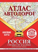 Атлас автодорог России, стран СНГ и Балтии (приграничные районы). С учетом образования в составе Российской Федерации новых субъектов - 0