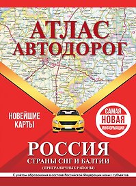 Атлас автодорог России, стран СНГ и Балтии (приграничные районы). С учетом образования в составе Российской Федерации новых субъектов