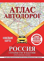 Атлас автодорог России, стран СНГ и Балтии (приграничные районы). С учетом образования в составе Российской Федерации новых субъектов