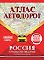 Атлас автодорог России, стран СНГ и Балтии (приграничные районы). С учетом образования в составе Российской Федерации новых субъектов - 0