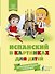 Испанский в картинках для детей. Интерактивный тренажер с суперзакладкой - 0