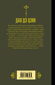 Дао дэ Цзин. Книга о пути и добродетели - 1