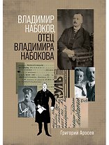 Владимир Набоков отец Владимира Набокова