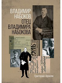 Владимир Набоков отец Владимира Набокова