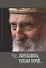 Укрепляюсь только верой (Патриарх Сербский Павел) - 0