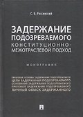 Задержание подозреваемого.Конституционно-межотраслевой подход.Монография. - 0