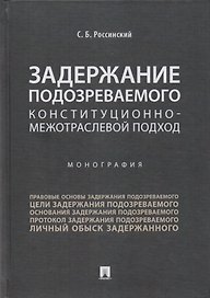 Задержание подозреваемого.Конституционно-межотраслевой подход.Монография.