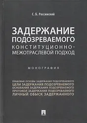 Задержание подозреваемого.Конституционно-межотраслевой подход.Монография.