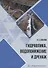 Гидравлика, водопонижение и дренаж: учебное пособие - 0