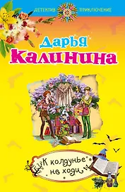 К колдунье не ходи: роман