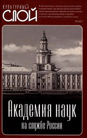Академия наук на службе России