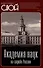 Академия наук на службе России - 0