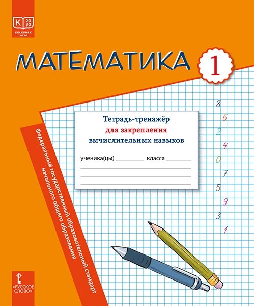 

Математика. 1 класс. Тетрадь-тренажер для закрепления вычислительных навыков