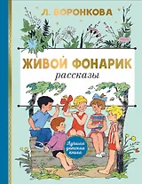 Живой фонарик. Рисунки Э. Булатова и О. Васильева