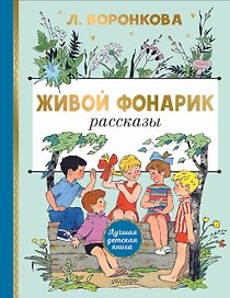 Живой фонарик. Рисунки Э. Булатова и О. Васильева