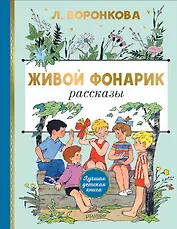 Живой фонарик. Рисунки Э. Булатова и О. Васильева