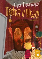 Пафка и шкаф