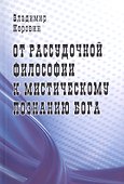 От рассудочной философии к мистическому познанию Бога - 0