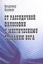 От рассудочной философии к мистическому познанию Бога