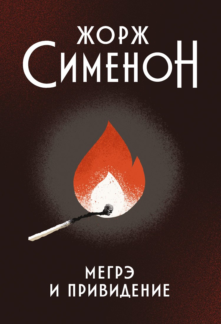 

Мегрэ и привидение: роман