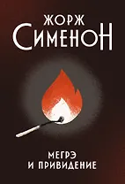 Мегрэ и привидение: роман