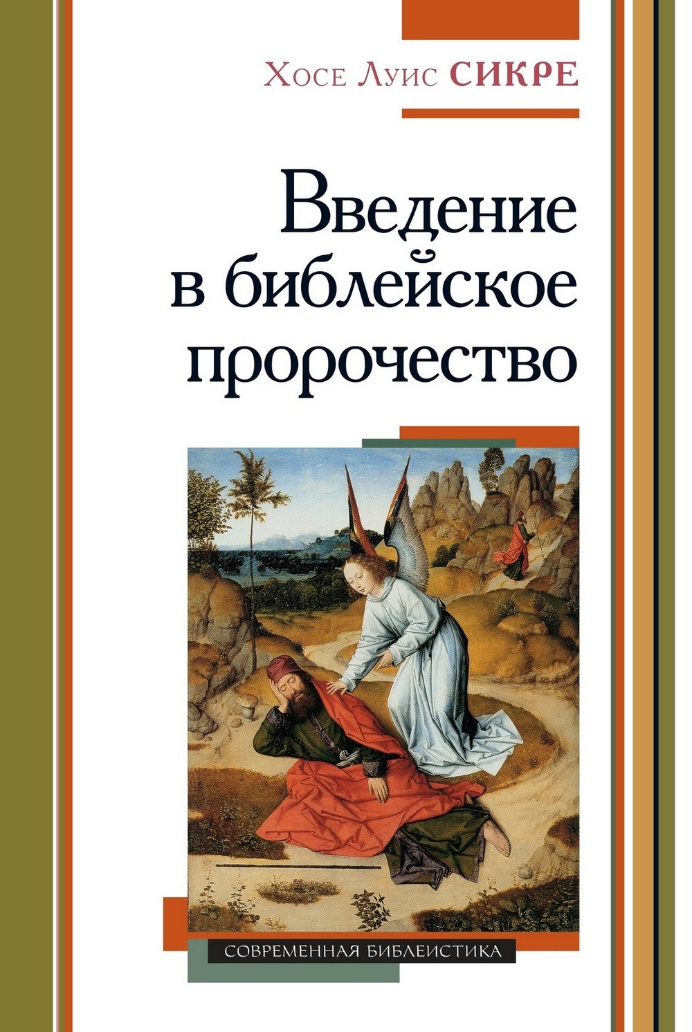 

Введение в библейское пророчество