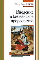 Введение в библейское пророчество