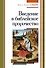 Введение в библейское пророчество - 0