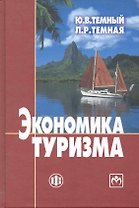 Экономика туризма. Учебник