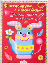 Ушки,лапки и хвосты
