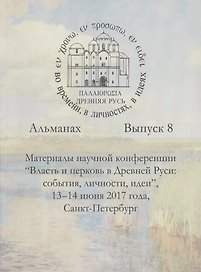 Древняя Русь во времени в личностях в идеях Альманах Вып.8 (м) Гайденко
