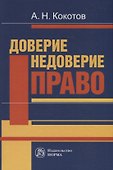 Доверие. Недоверие. Право - 0