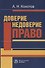 Доверие. Недоверие. Право - 0