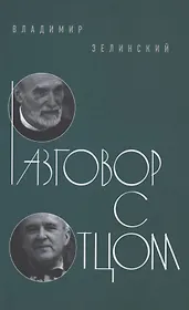 Разговор с отцом