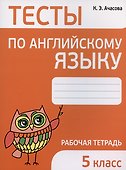 Тесты по английскому языку. 5 класс. Рабочая тетрадь - 0