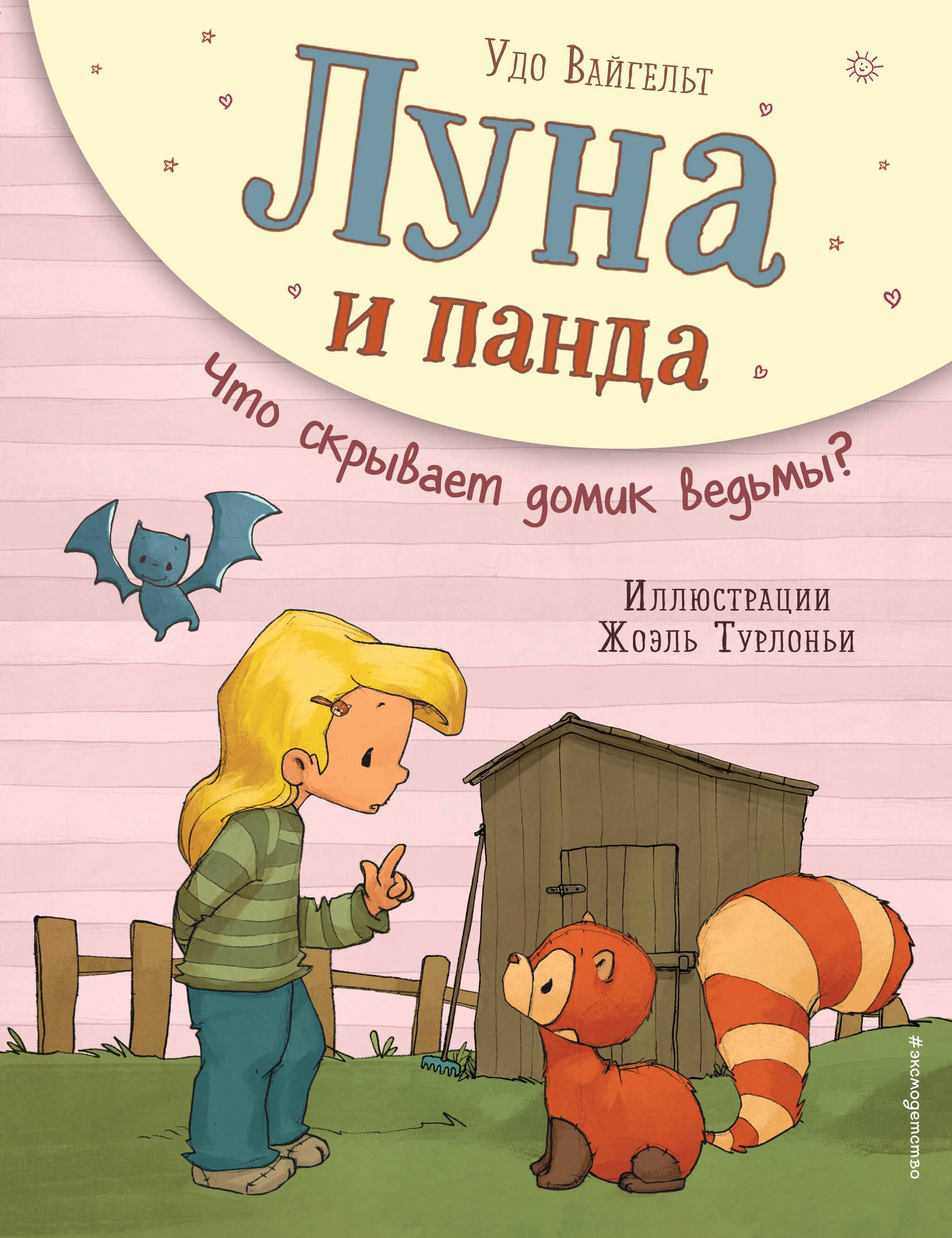 

Луна и панда. Что скрывает домик ведьмы (ил. Ж. Турлонья) (#5)