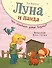 Луна и панда. Что скрывает домик ведьмы? (ил. Ж. Турлонья) (#5) - 0
