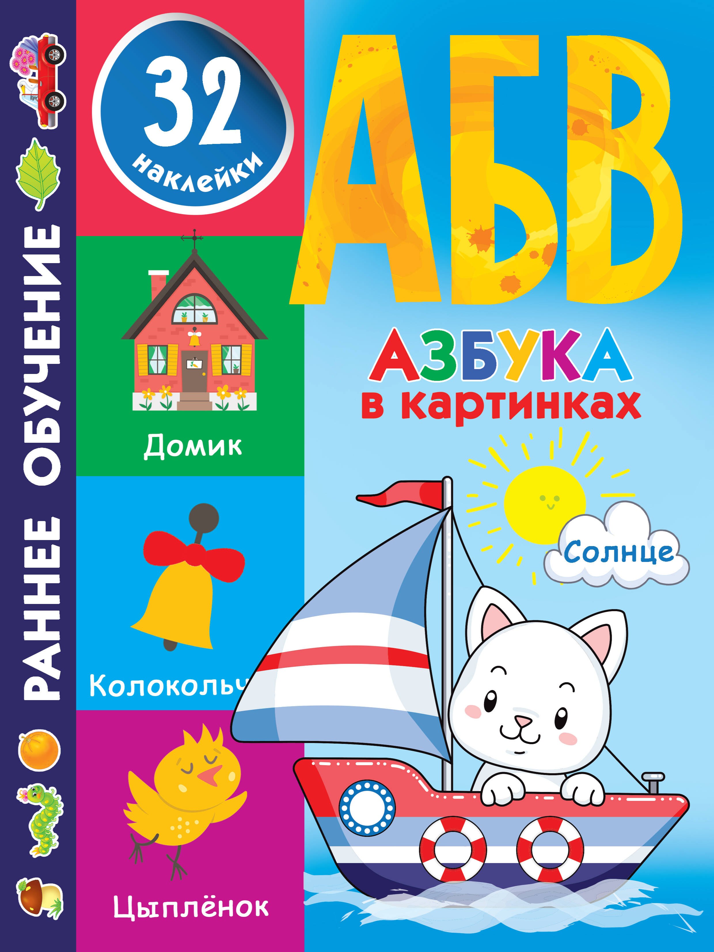 

Азбука в картинках