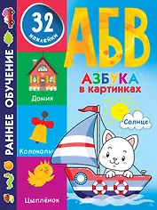Азбука в картинках
