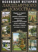 Всеобщая история ландшафтного искусства : Сады и парки мира