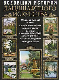 Всеобщая история ландшафтного искусства : Сады и парки мира