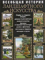 Всеобщая история ландшафтного искусства : Сады и парки мира