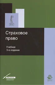 Страховое право Учебник (Dura lex sed lex) Григорьева
