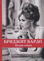 Бриджит Бардо. Икона стиля.