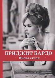 Бриджит Бардо. Икона стиля.