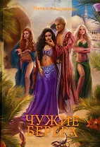 Чужие берега