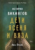 История викингов. Дети Ясеня и Вяза - 0